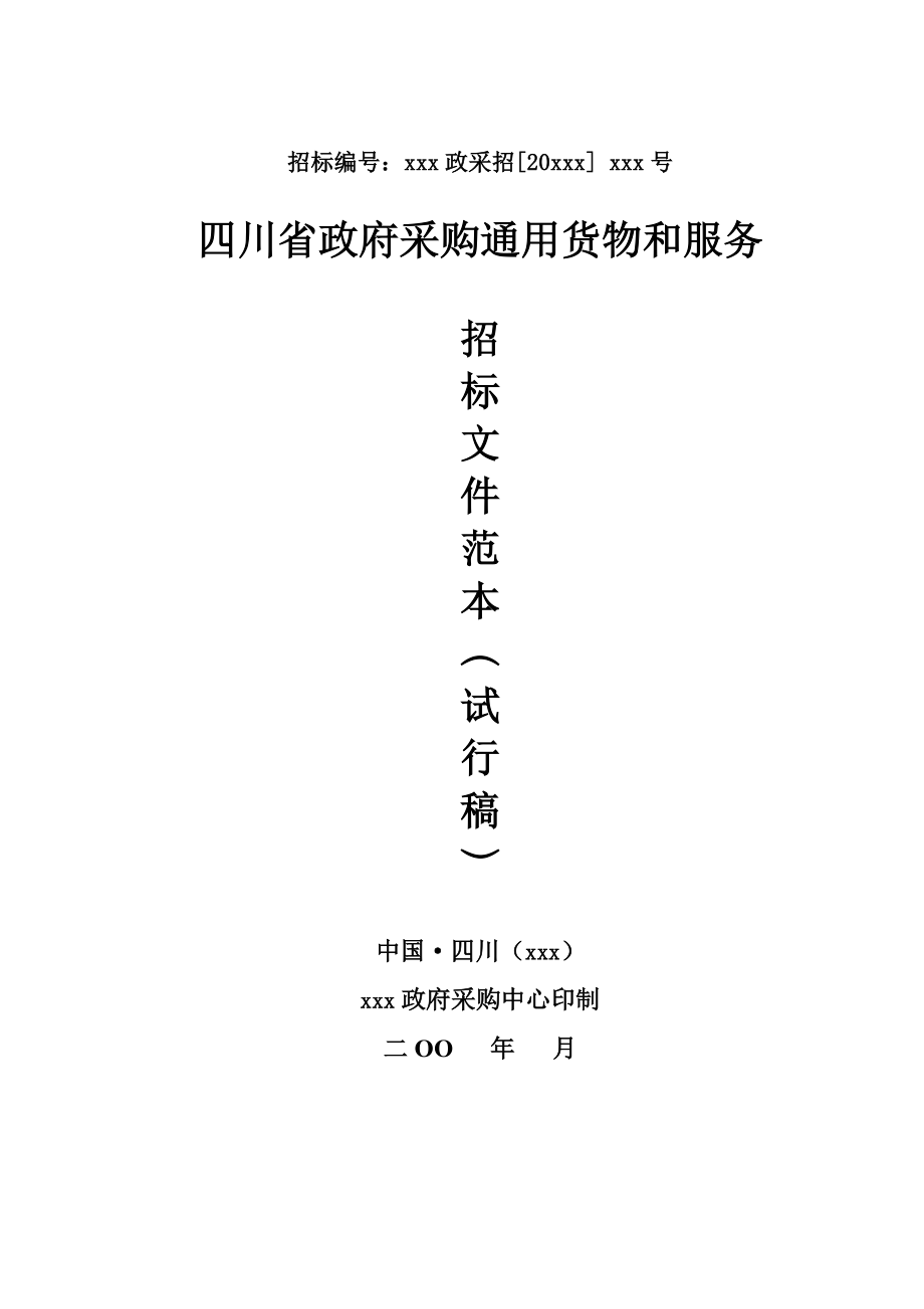 招标投标-四川省政府采购通用货物和服务招标文件范本wafc228 精品.doc_第1页