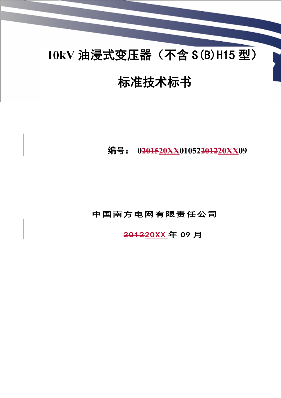 招标投标-南方电网设备标准技术标书10kV油浸式变压器不含SH15 精品.doc_第1页