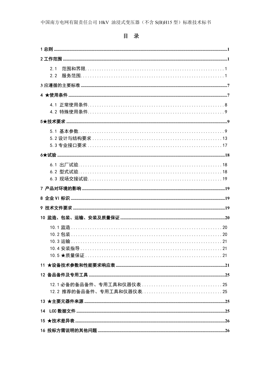 招标投标-南方电网设备标准技术标书10kV油浸式变压器不含SH15 精品.doc_第2页