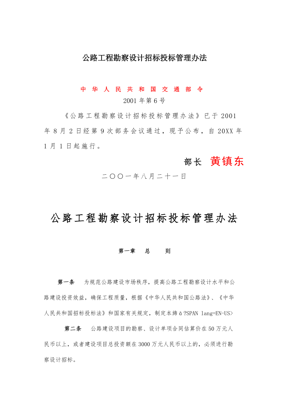 招标投标-公路工程勘察设计招标投标管理办法15 精品.doc_第1页