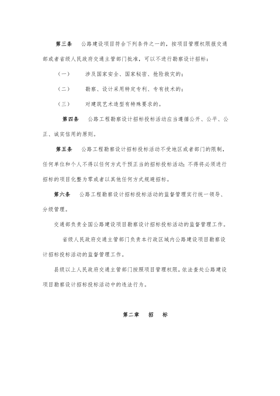 招标投标-公路工程勘察设计招标投标管理办法15 精品.doc_第2页