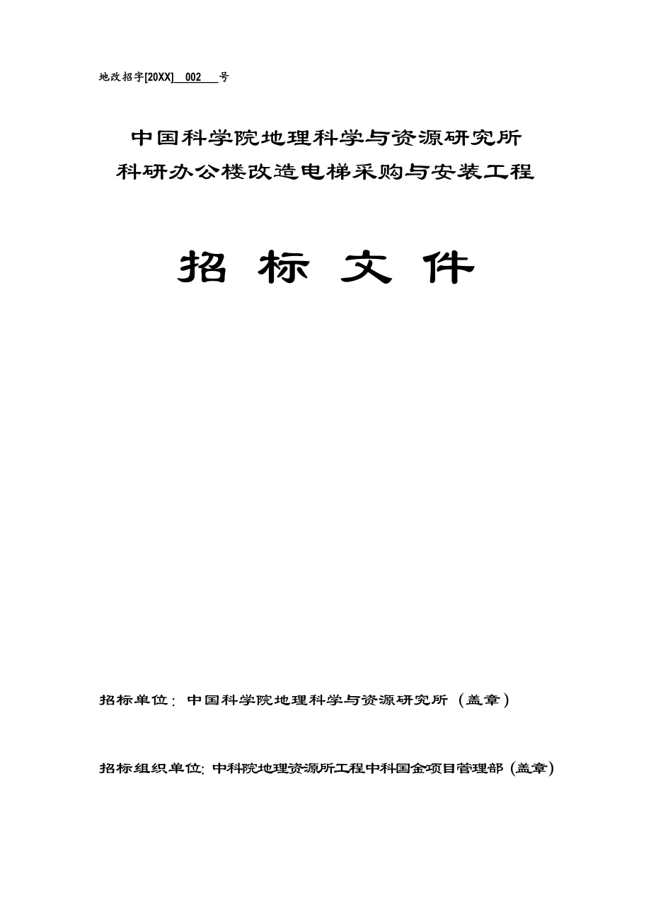 招标投标-中国科学院地理科学与资源研究所科研办公楼改造工程电梯招标文件 精品.doc_第1页