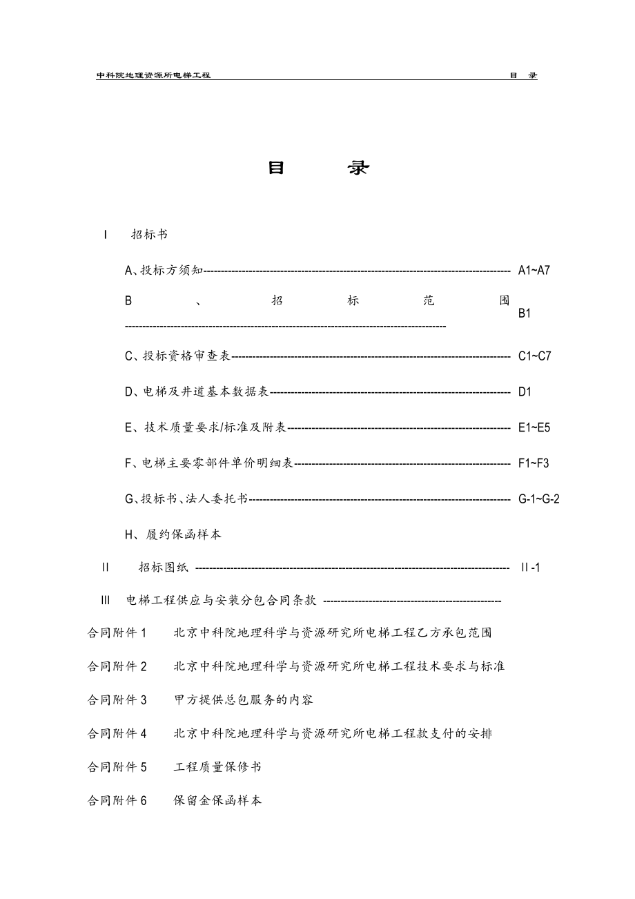 招标投标-中国科学院地理科学与资源研究所科研办公楼改造工程电梯招标文件 精品.doc_第2页