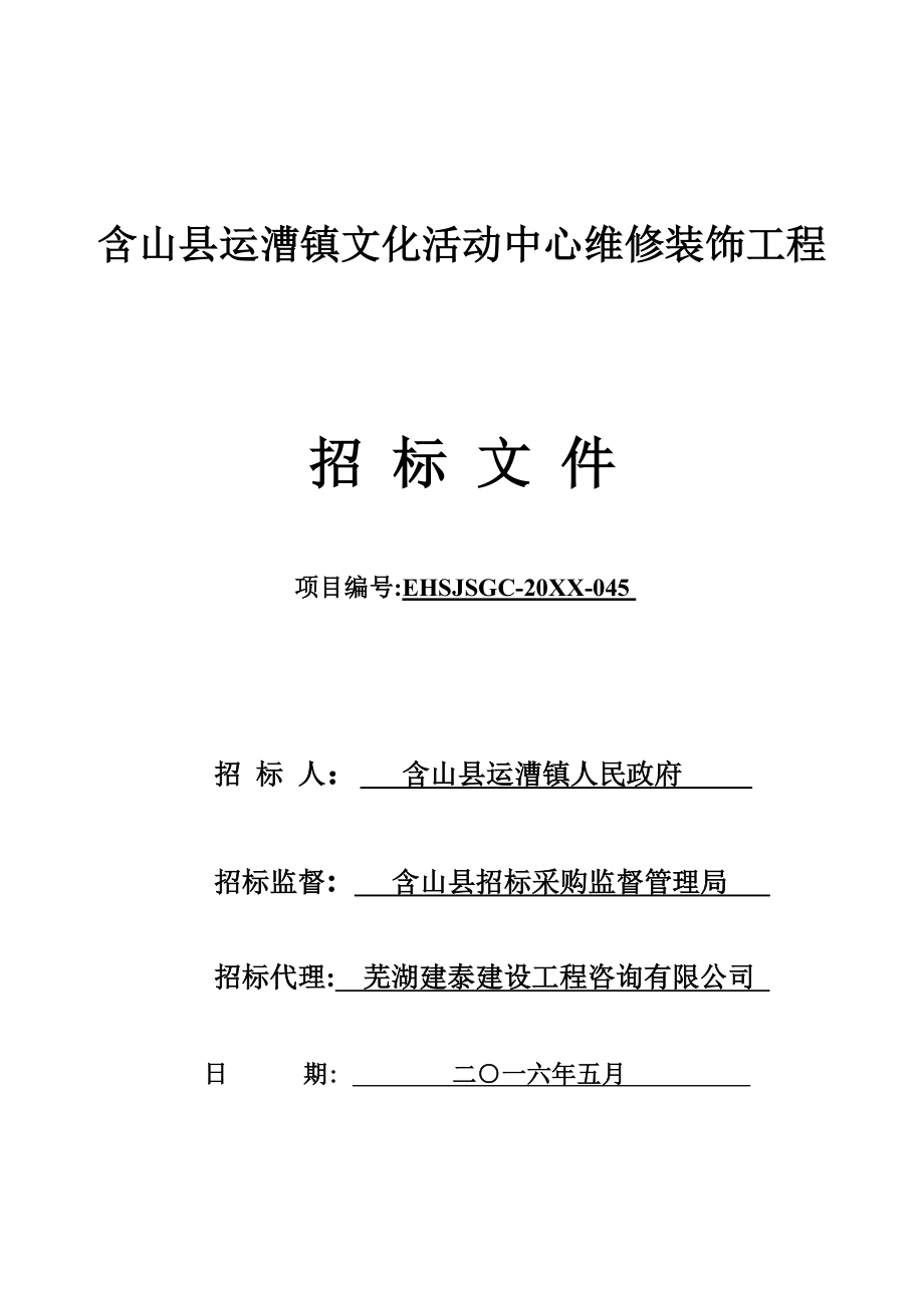 招标投标-含山县运漕镇文化活动中心维修装饰工程招标文件 精品.doc_第1页