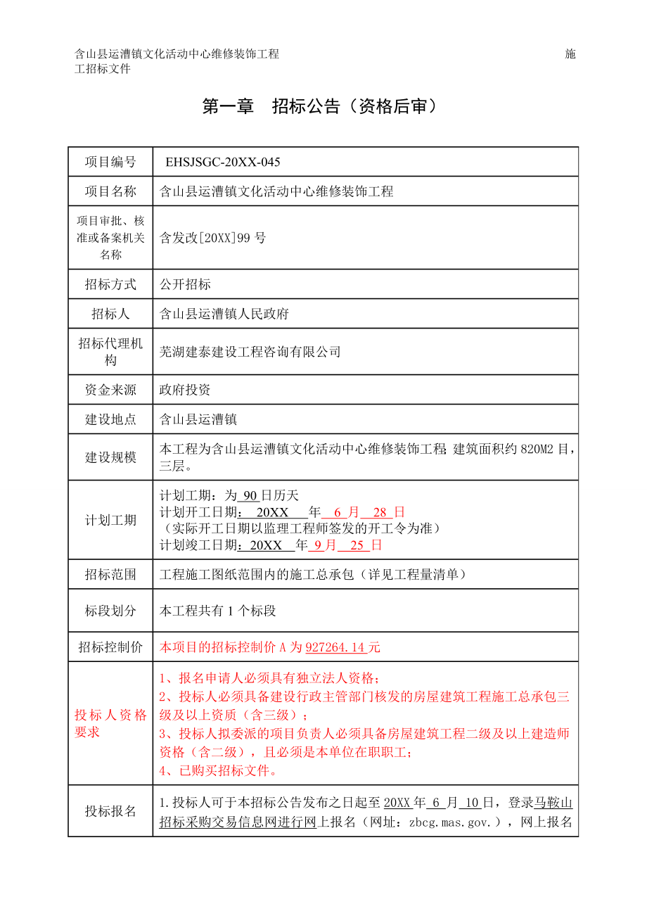 招标投标-含山县运漕镇文化活动中心维修装饰工程招标文件 精品.doc_第3页