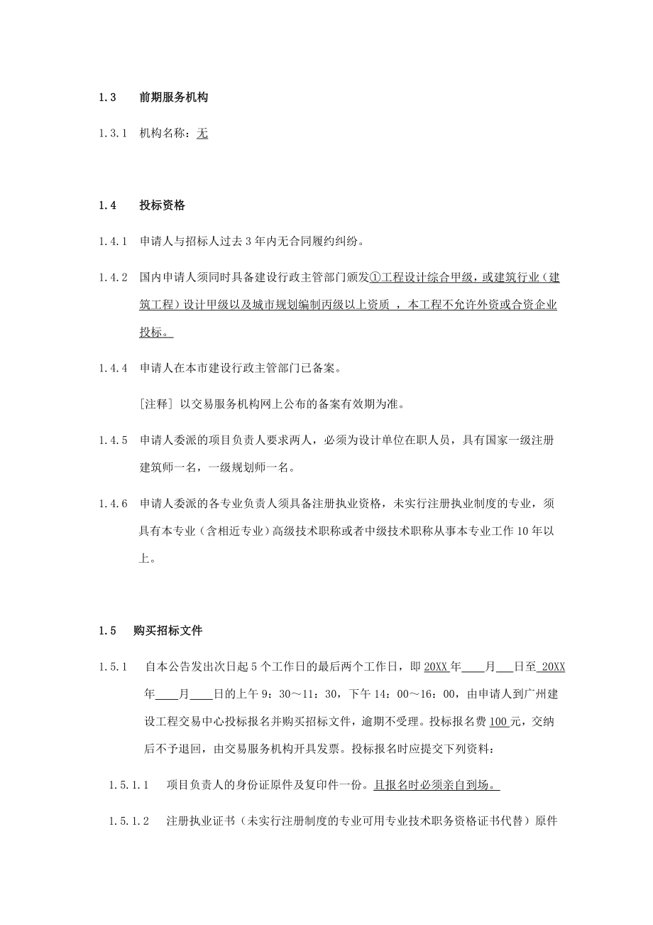 招标投标-坪石监狱迁建项目工程设计招标公告 精品.doc_第2页