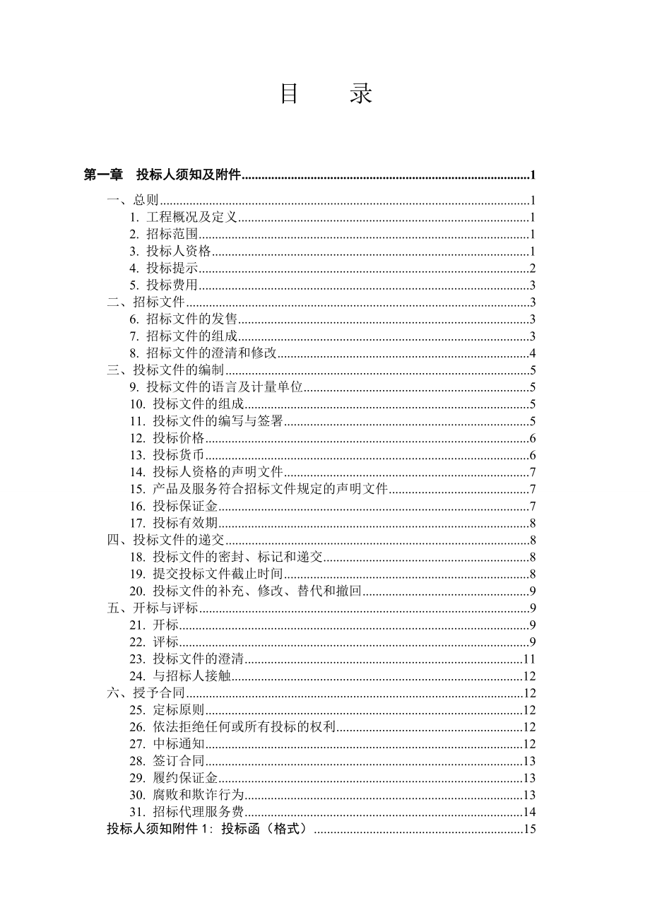 招标投标-办公家具招标文件商务部分范本ws第一册 精品.doc_第2页