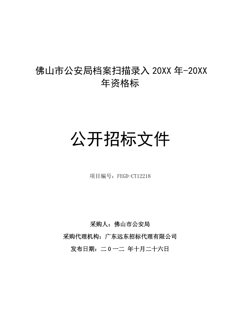 招标投标-公开招标方式货物类广东省政府采购网16046 精品.doc_第1页