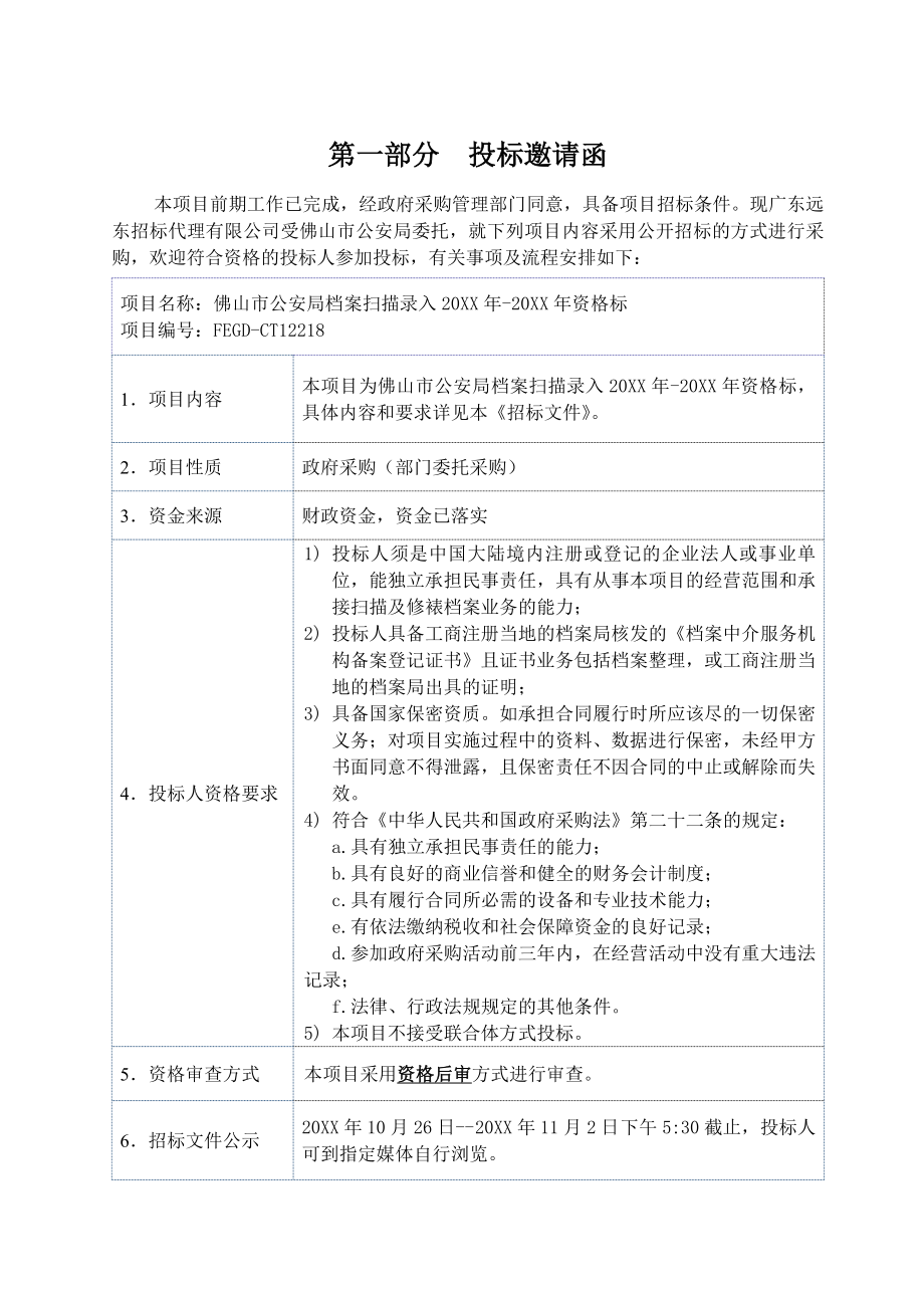 招标投标-公开招标方式货物类广东省政府采购网16046 精品.doc_第3页