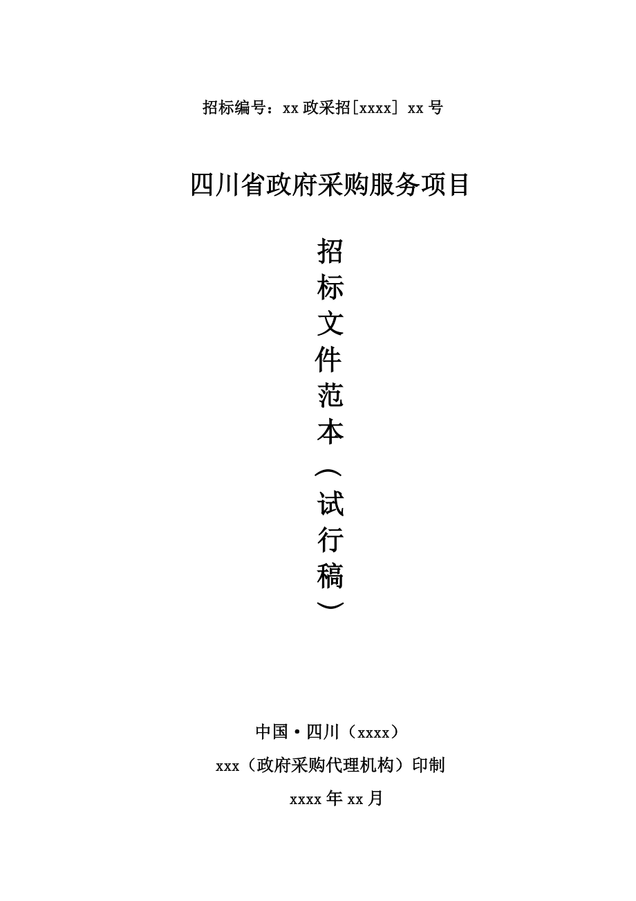 招标投标-四川省政府采购服务项目招标文件范本试行稿 精品.doc_第1页