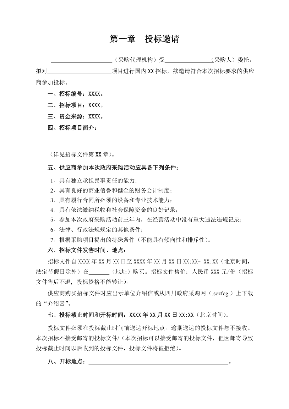 招标投标-四川省政府采购服务项目招标文件范本试行稿 精品.doc_第3页