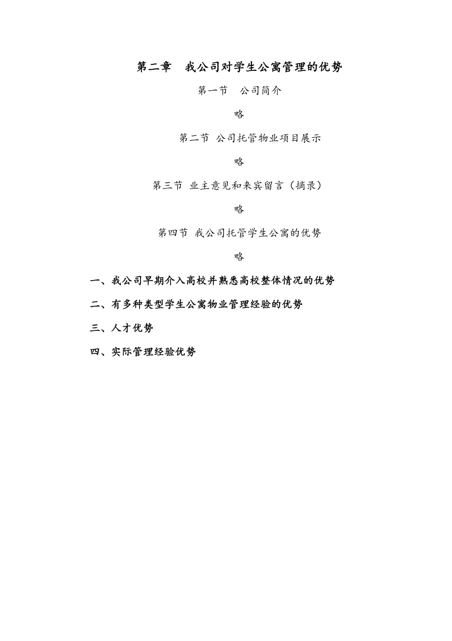 招标投标-×××高校学生公寓投标书 精品.doc_第3页