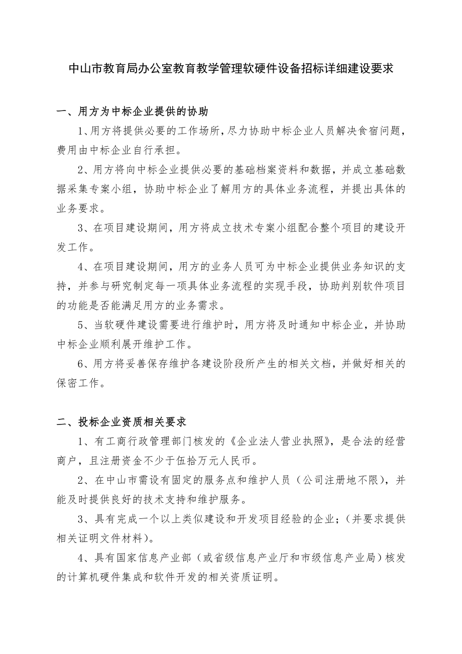 招标投标-中山市教育局办公室教育教学管理软硬件设备招标详细建设要求 精品.doc_第1页