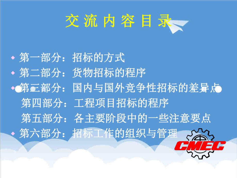 招标投标-中国机械设备进出口总公司ＣＭＥＣ竞争性招标业务操作与案例分析 49页 精品.PPT_第3页