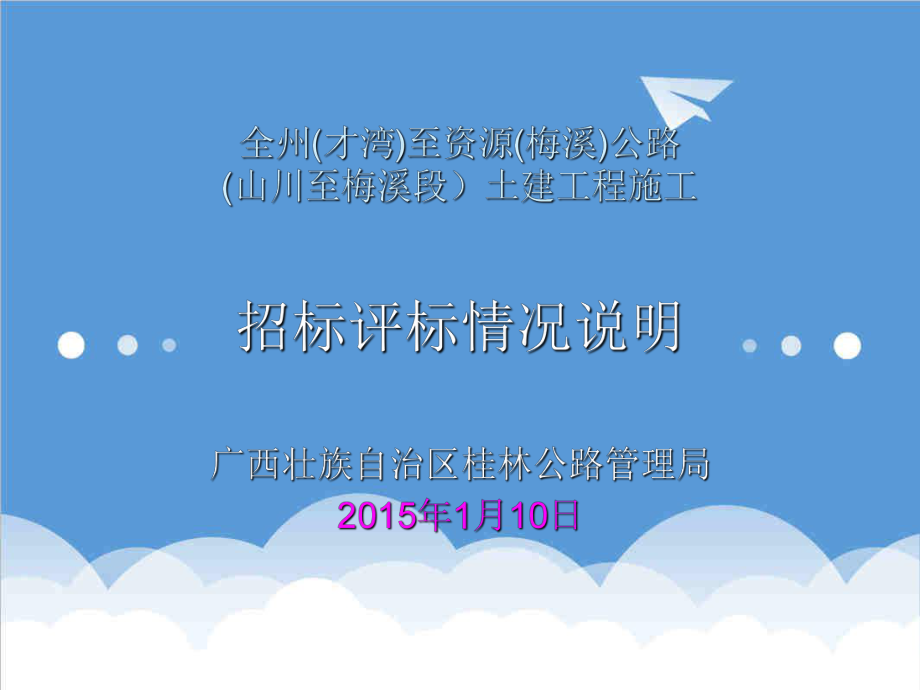 招标投标-全州才湾至资源梅溪公路工程山川至梅溪段土建工程施工招标评标说明定标会议用 精品.ppt_第1页