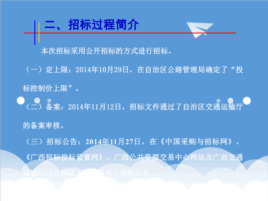 招标投标-全州才湾至资源梅溪公路工程山川至梅溪段土建工程施工招标评标说明定标会议用 精品.ppt_第3页