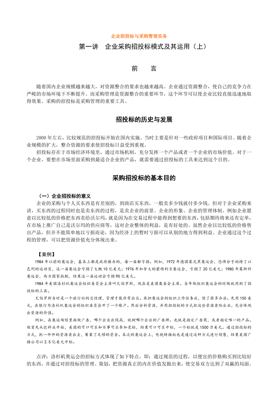 招标投标-企业招投标与采购管理实务 精品.doc_第1页