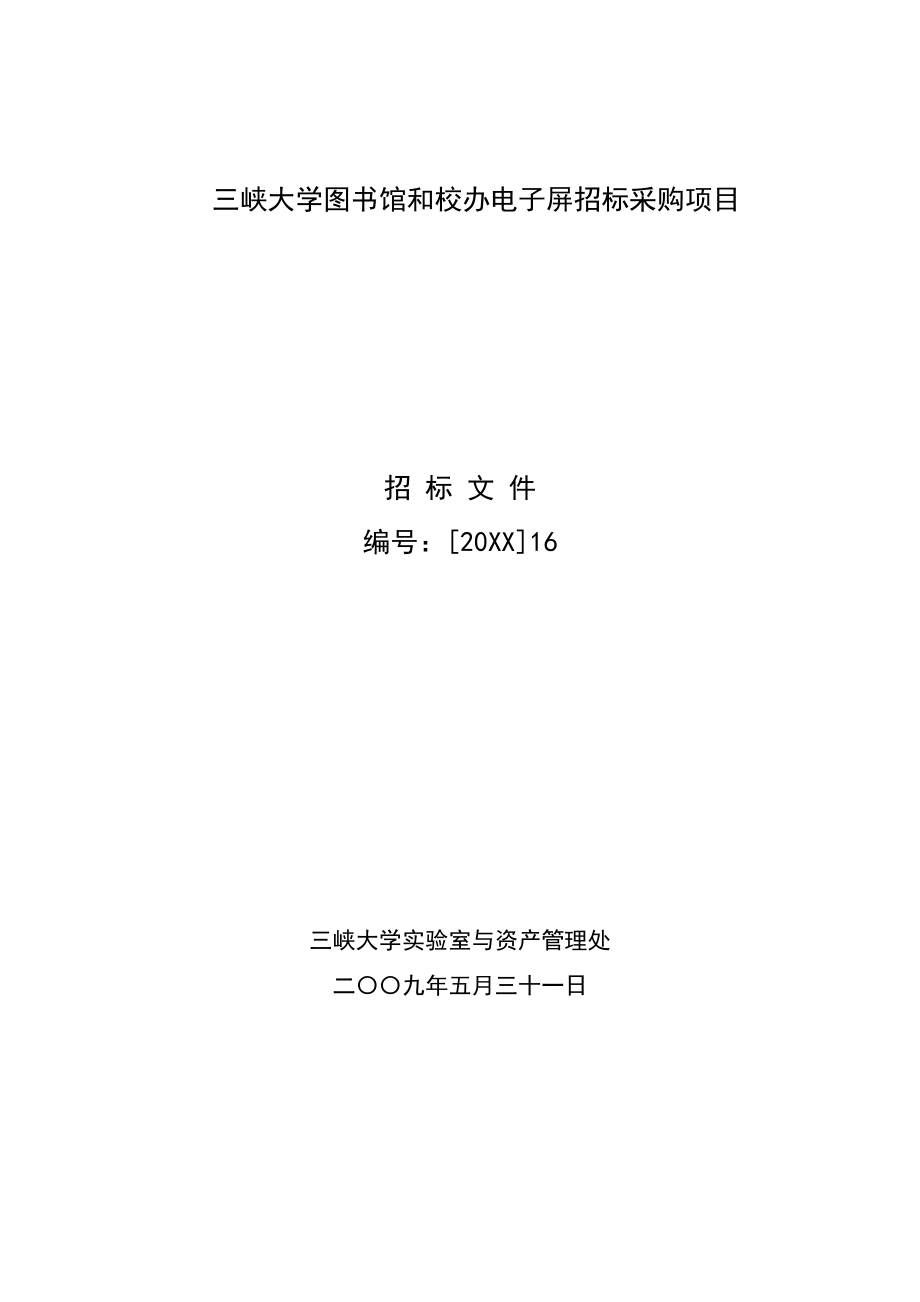 招标投标-三峡大学图书馆和校办电子屏招标采购项目 精品.doc_第1页