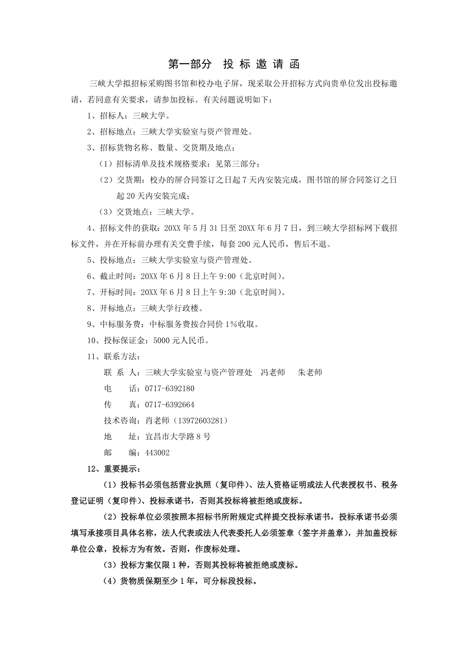 招标投标-三峡大学图书馆和校办电子屏招标采购项目 精品.doc_第2页