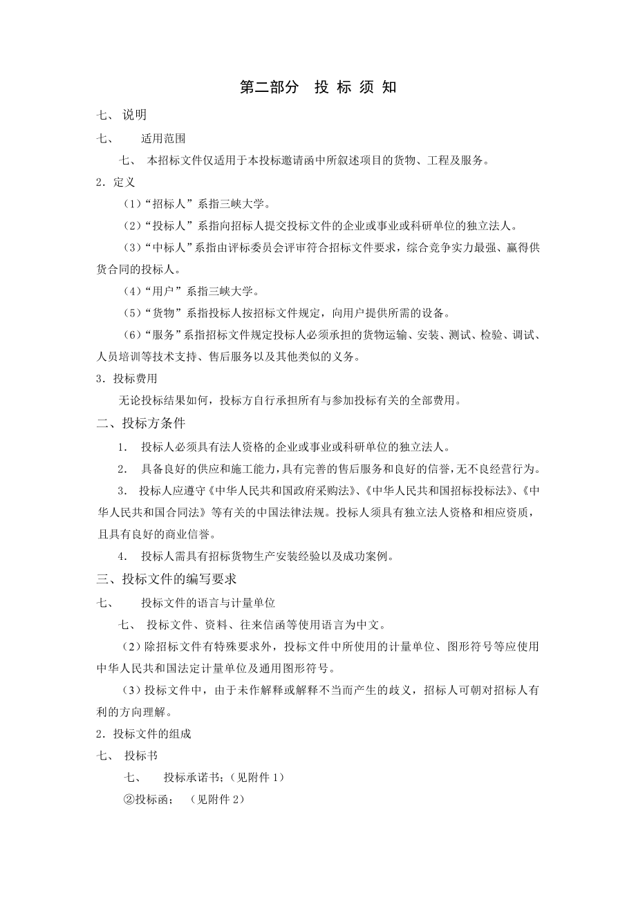 招标投标-三峡大学图书馆和校办电子屏招标采购项目 精品.doc_第3页