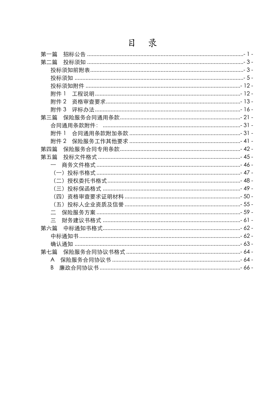 招标投标-保险招标文件范本69页 精品.doc_第2页