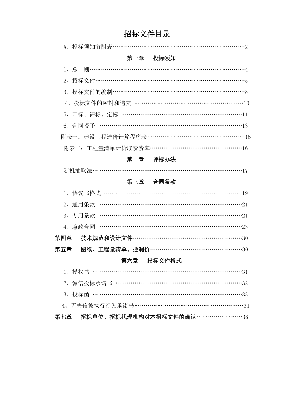 招标投标-南谯区敬老院消防整改项目招标文件 精品.doc_第2页