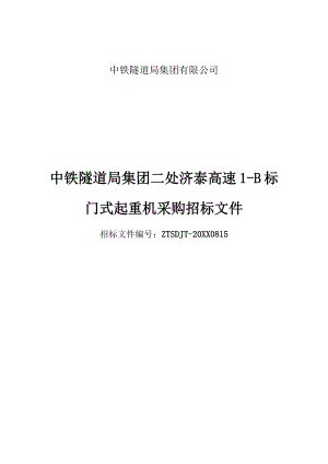 招标投标-中铁隧道局集团二处济泰高速公路项目门式起重机采购招标文件 精品.docx