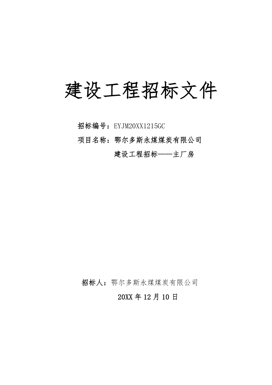 招标投标-主厂房施工招标文件发出版 精品.doc_第1页