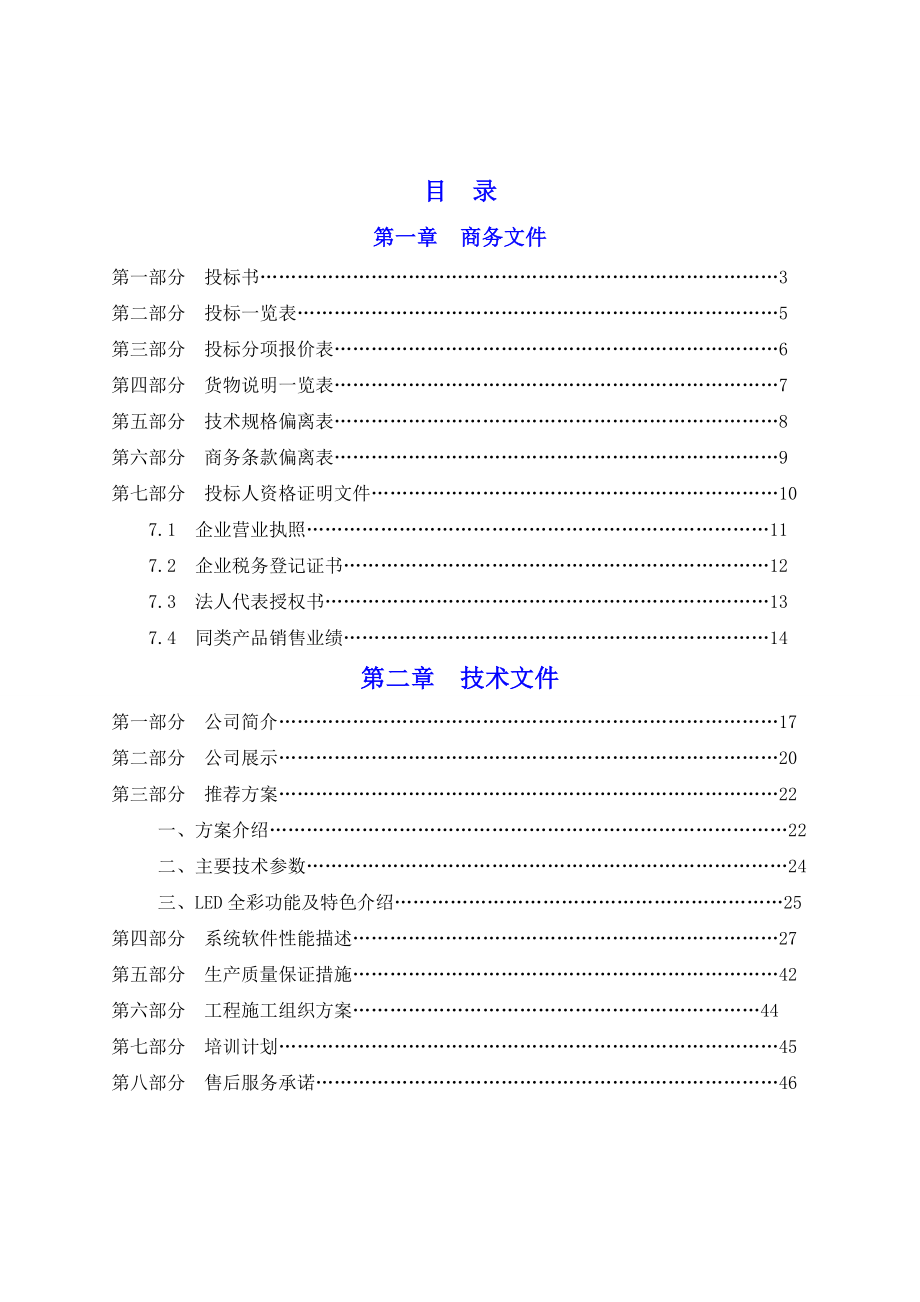 招标投标-华星光联投标文件廊坊市就业局1023 精品.doc_第2页