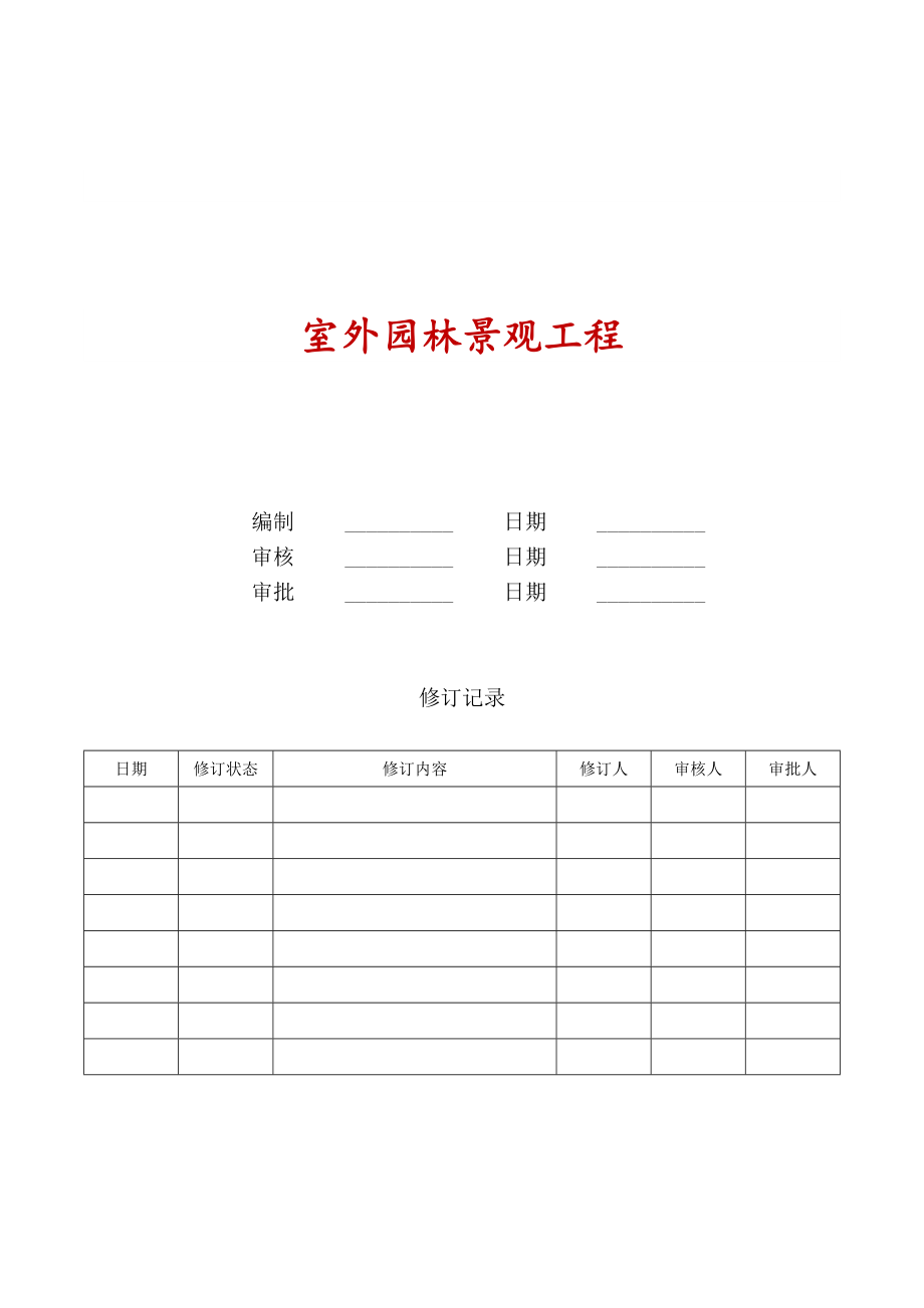 招标投标-园林招标技术文件嘉陵一期 精品.doc_第1页