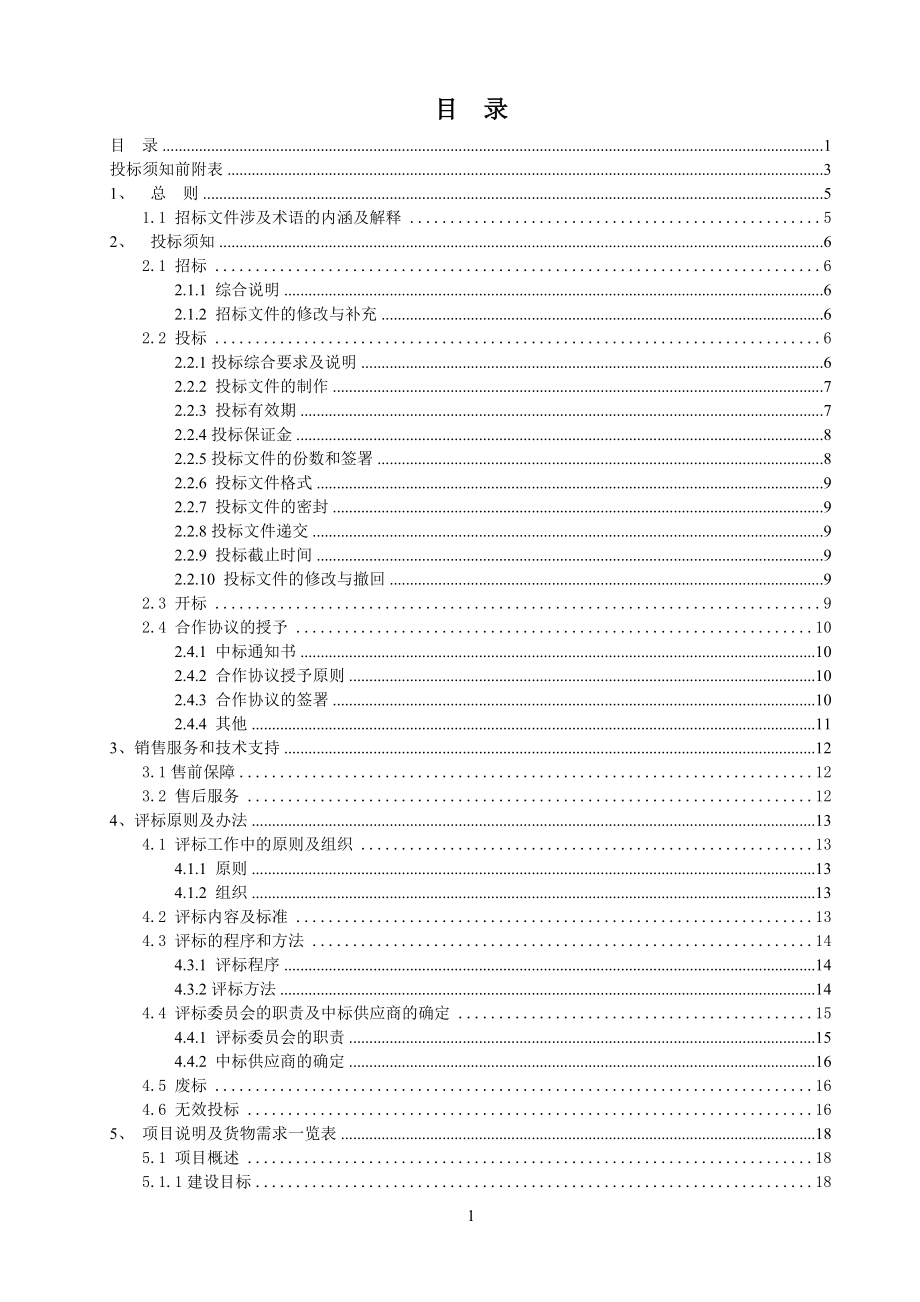 招标投标-司法厅招标文件 精品.doc_第2页