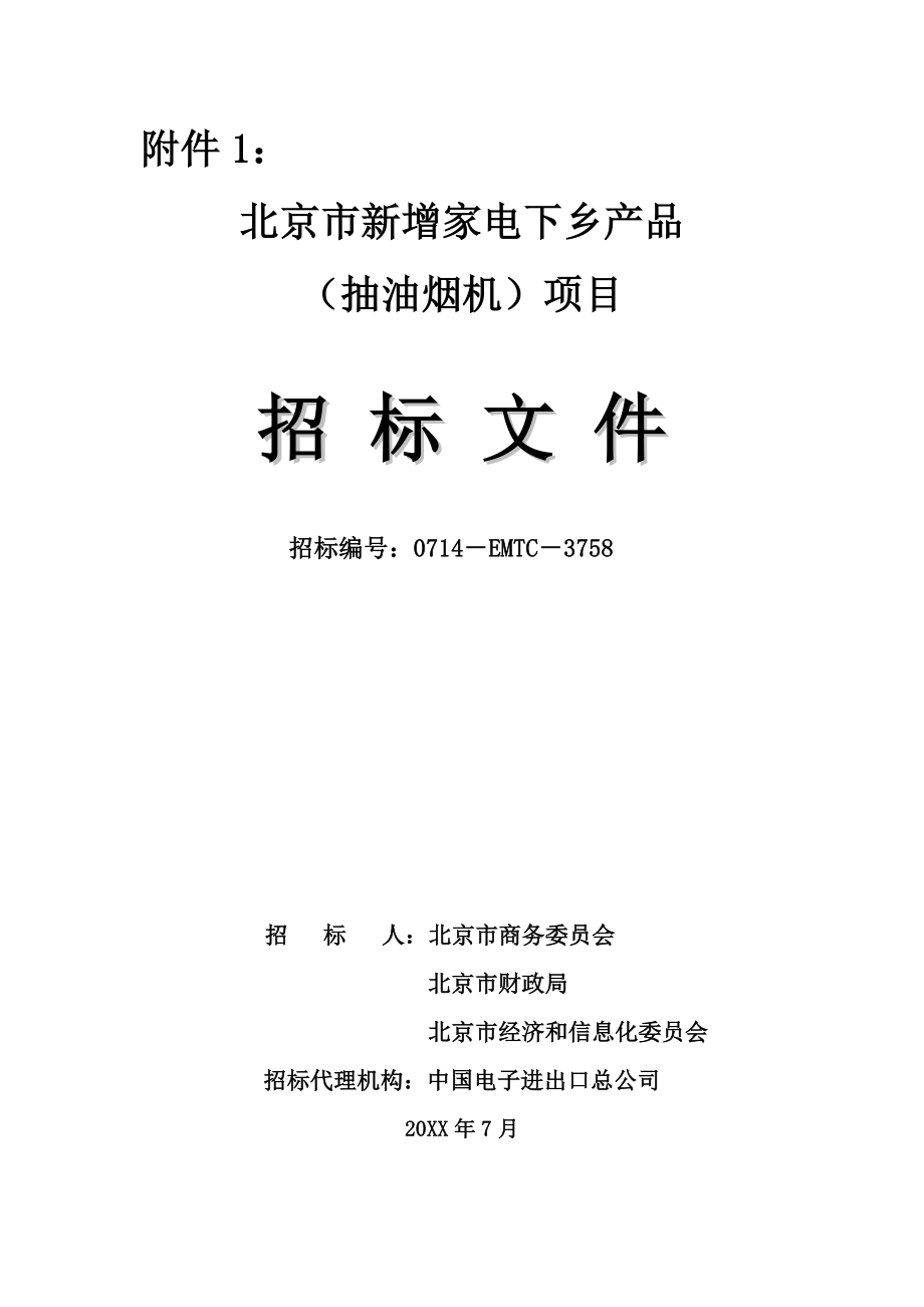 招标投标-商务部家电下乡项目邀请招标15743 精品.doc_第1页