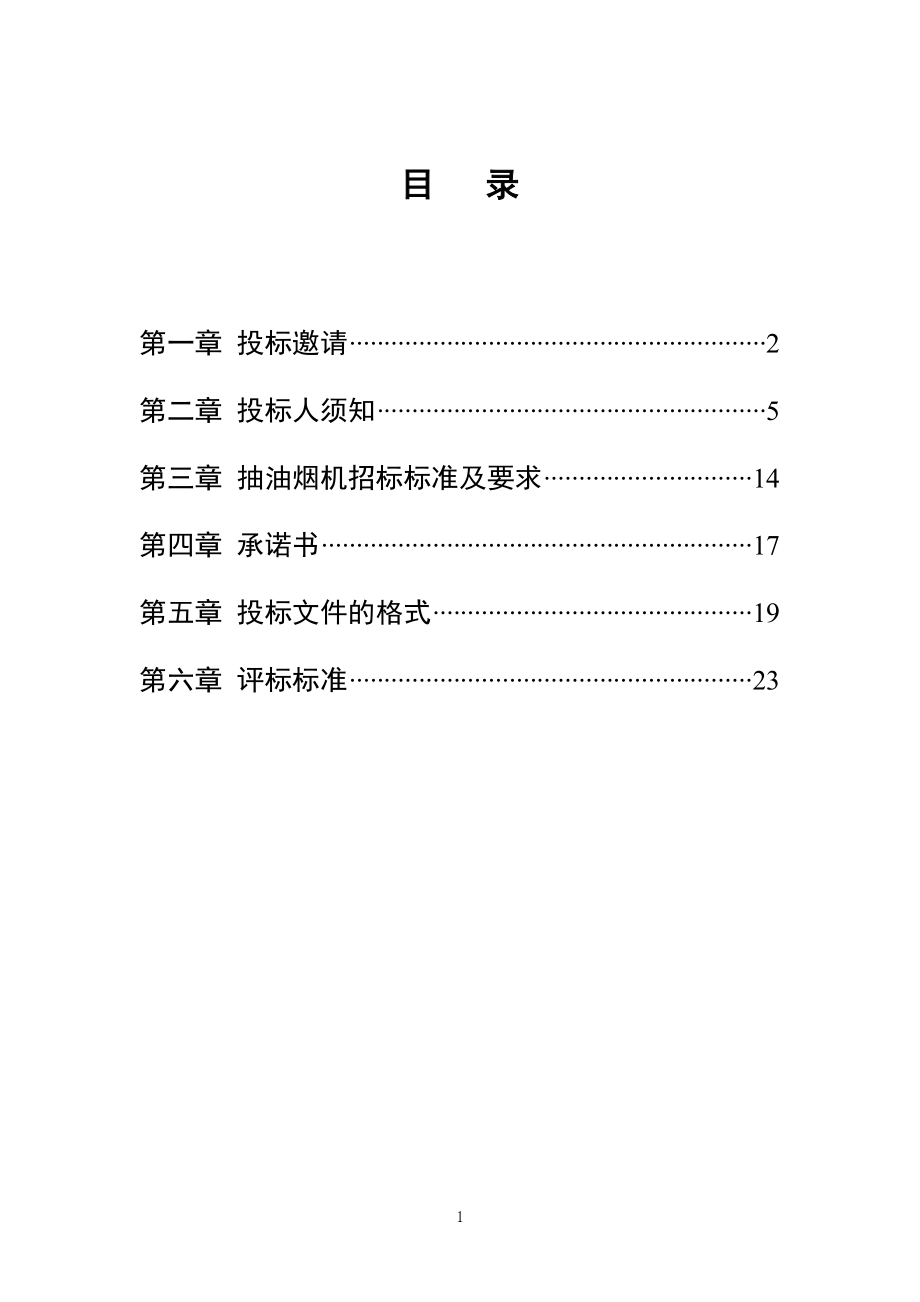 招标投标-商务部家电下乡项目邀请招标15743 精品.doc_第2页