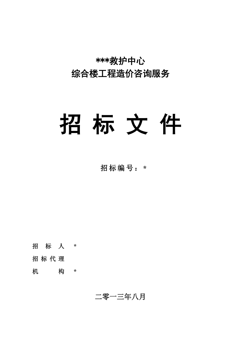 招标投标-医疗救护中心综合楼工程造价咨询服务招标文件 精品.doc_第1页