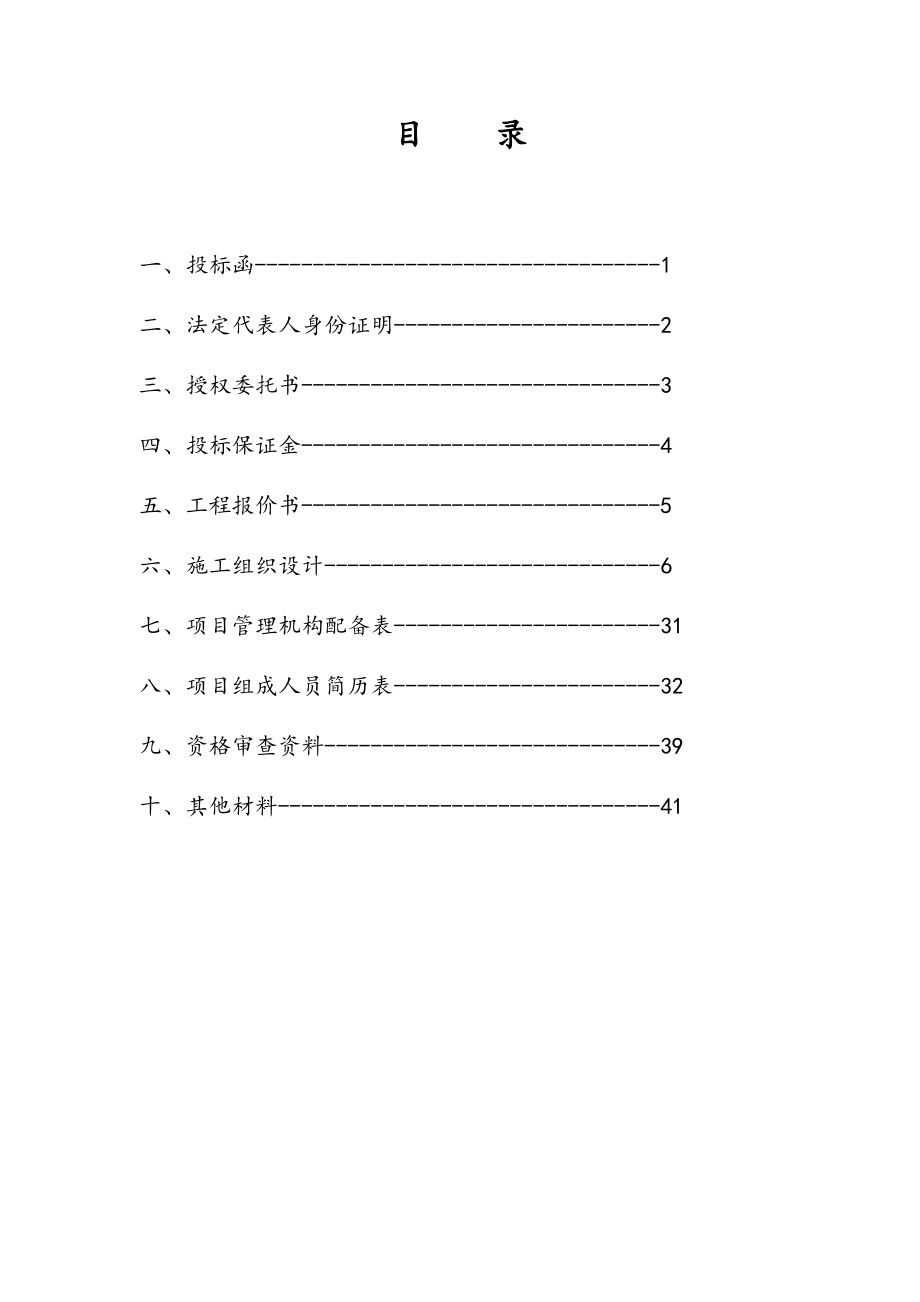 招标投标-前滩西投标文件大福 精品.doc_第2页