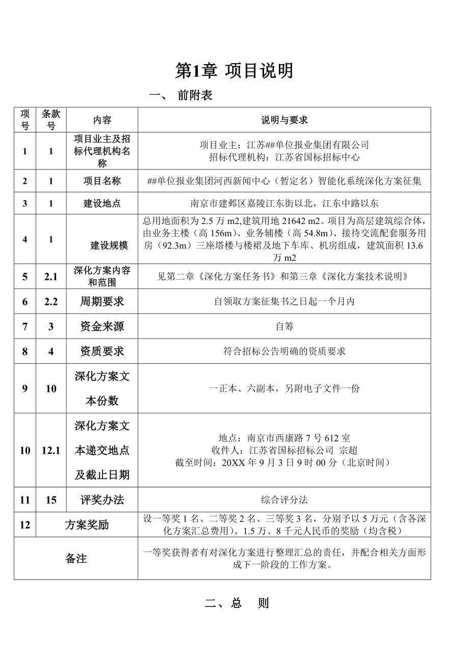 招标投标-单位智能化整体设计招标文件 精品.doc_第1页