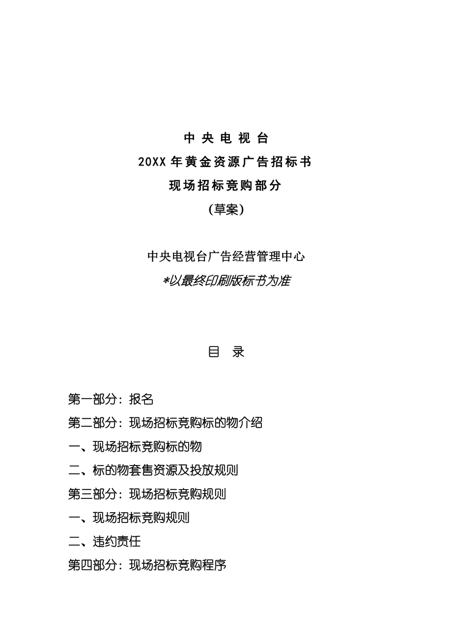 招标投标-中央电视台XXXX年黄金资源广告招标书现场招标竞购部分草案 精品.doc_第1页