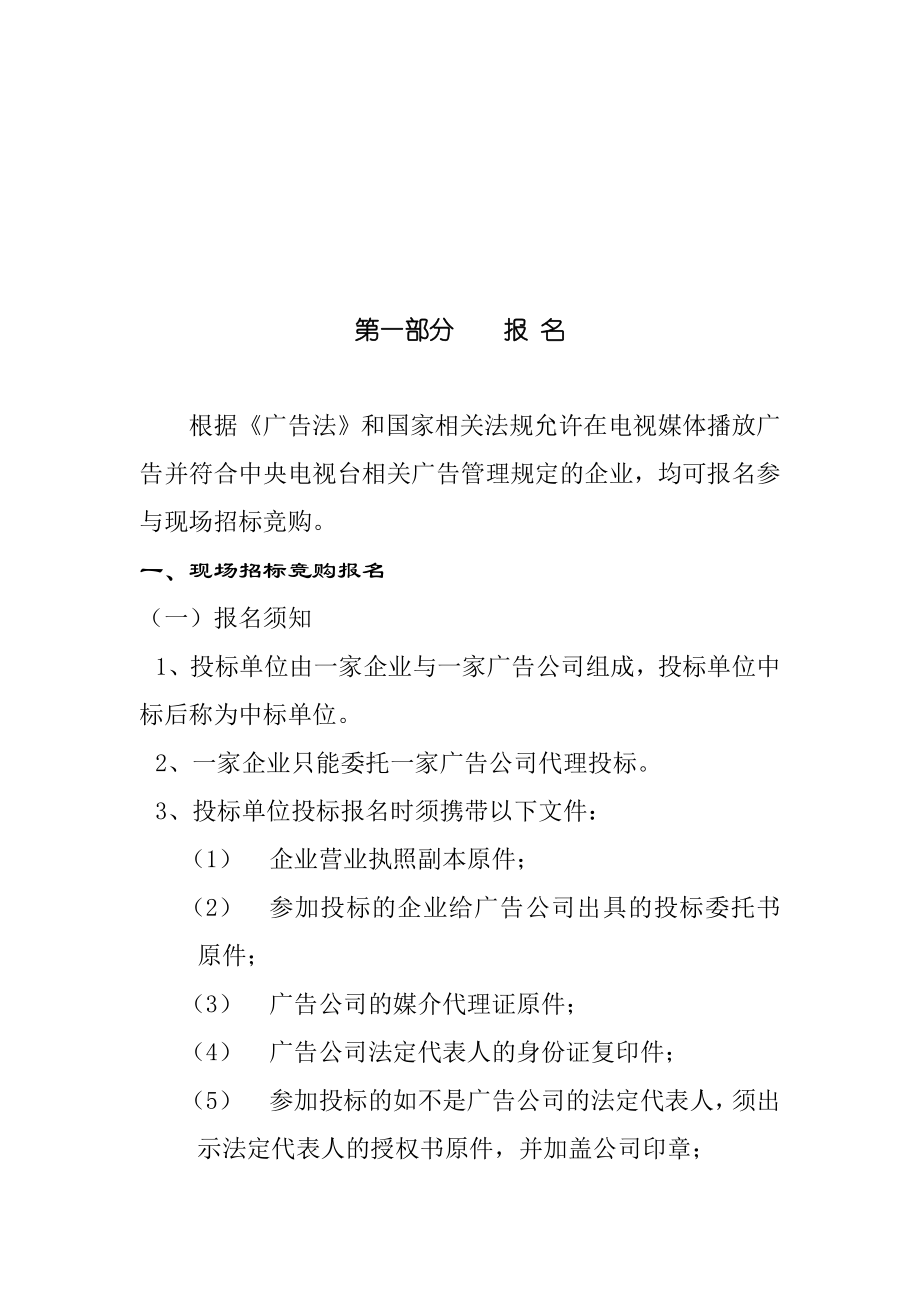 招标投标-中央电视台XXXX年黄金资源广告招标书现场招标竞购部分草案 精品.doc_第2页