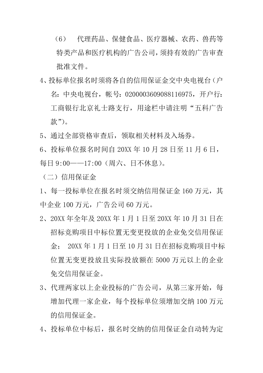 招标投标-中央电视台XXXX年黄金资源广告招标书现场招标竞购部分草案 精品.doc_第3页