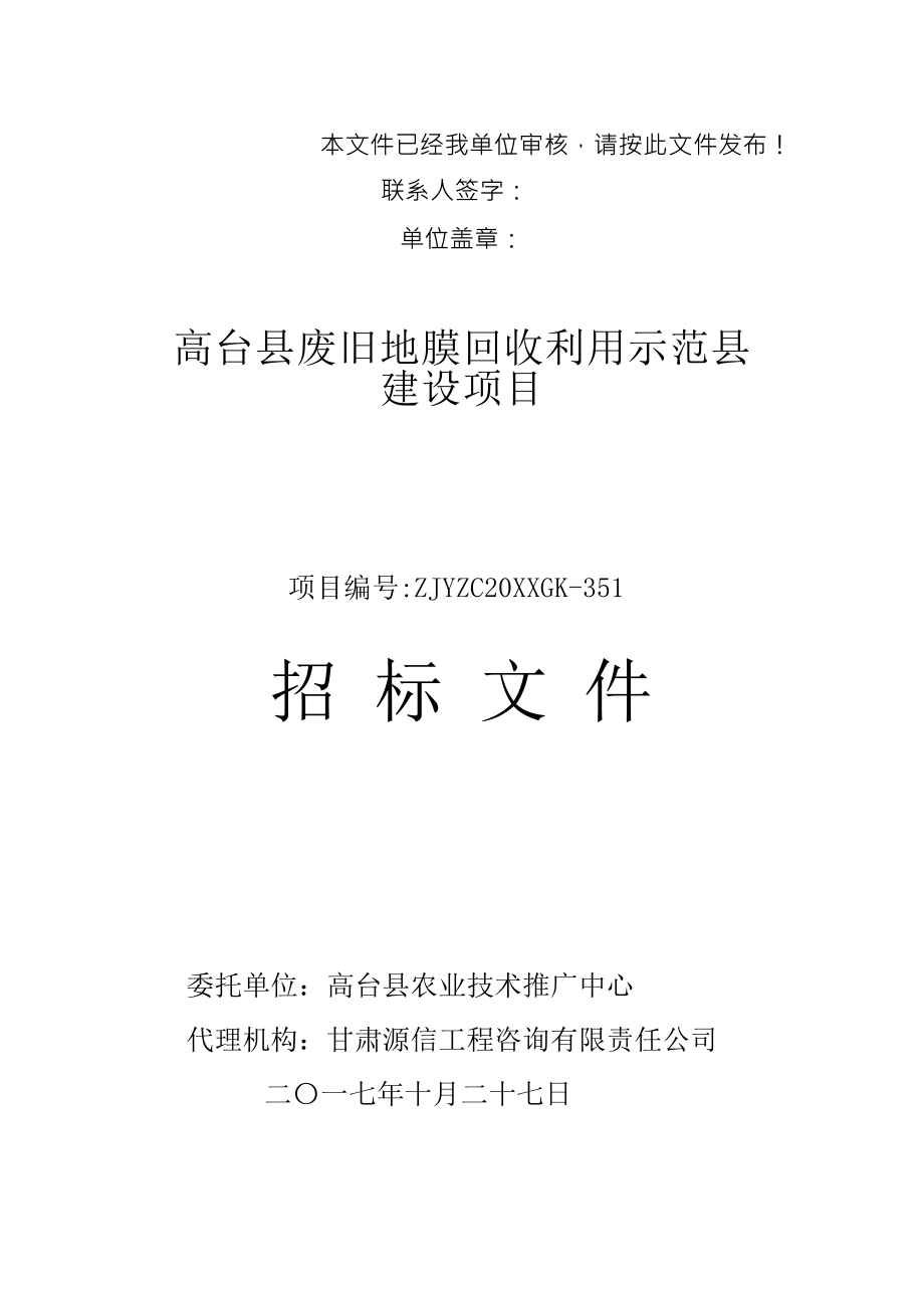 招标投标-农机中心地膜采购招标文件改 精品.docx_第1页