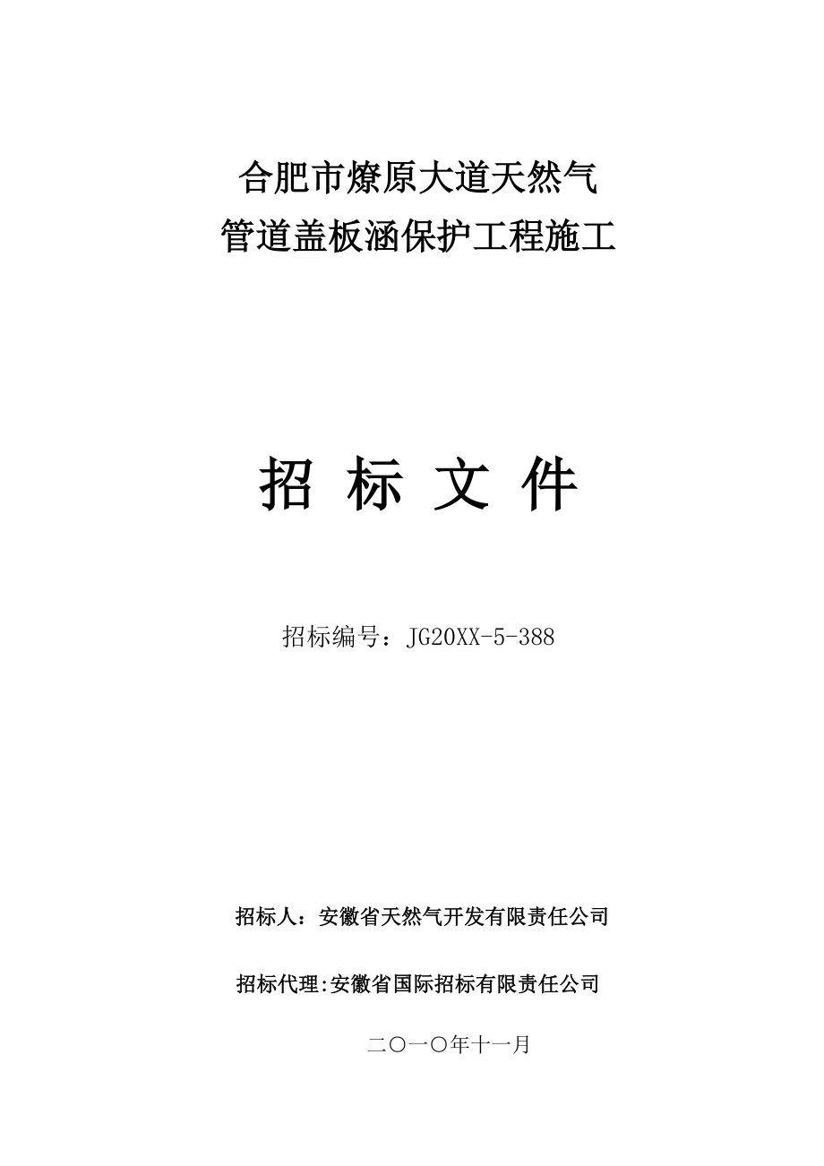 招标投标-发出稿天然气加固工程招标文件 精品.doc_第1页