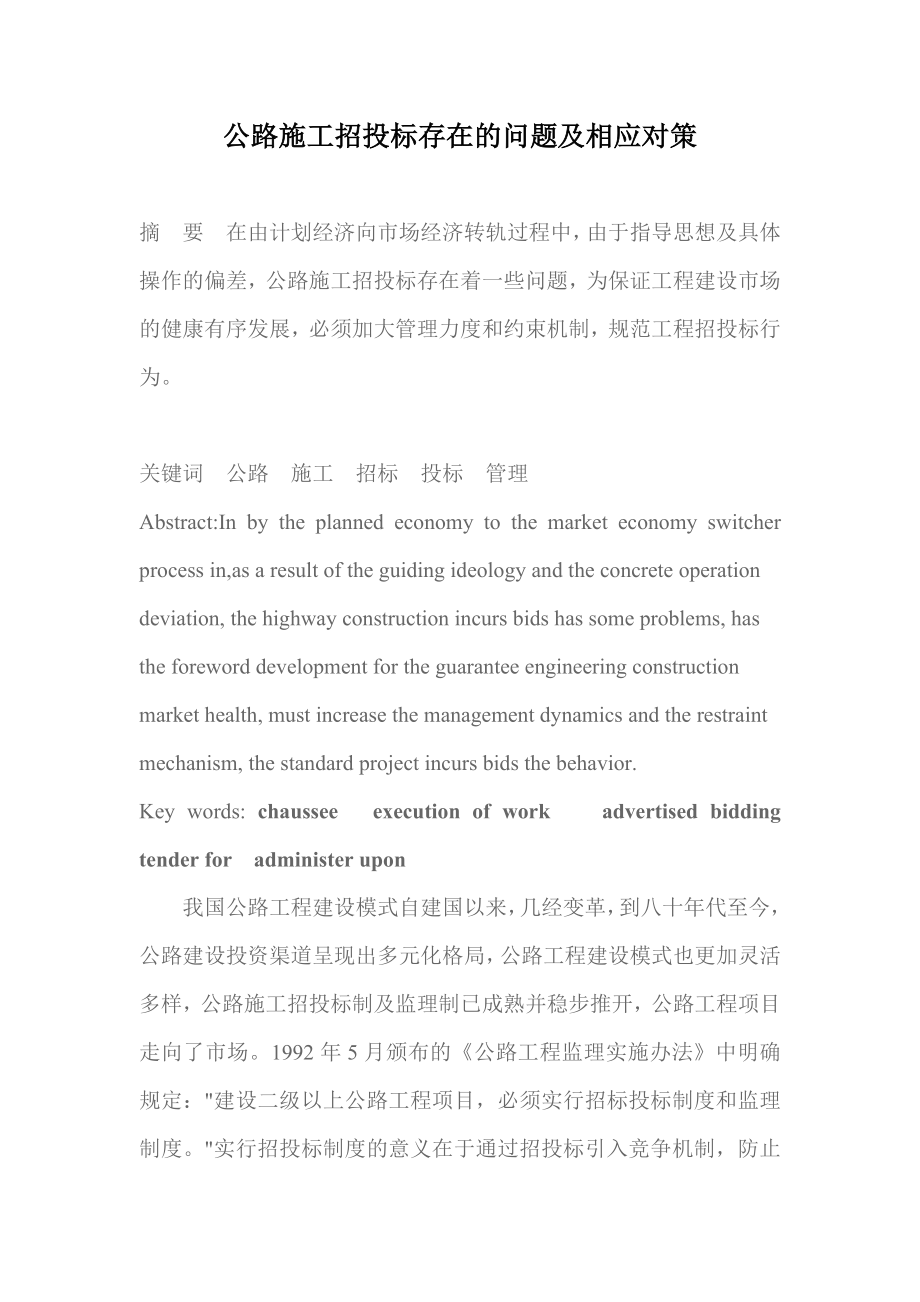 招标投标-公路施工招投标存在的问题及相应对策 精品.doc_第1页