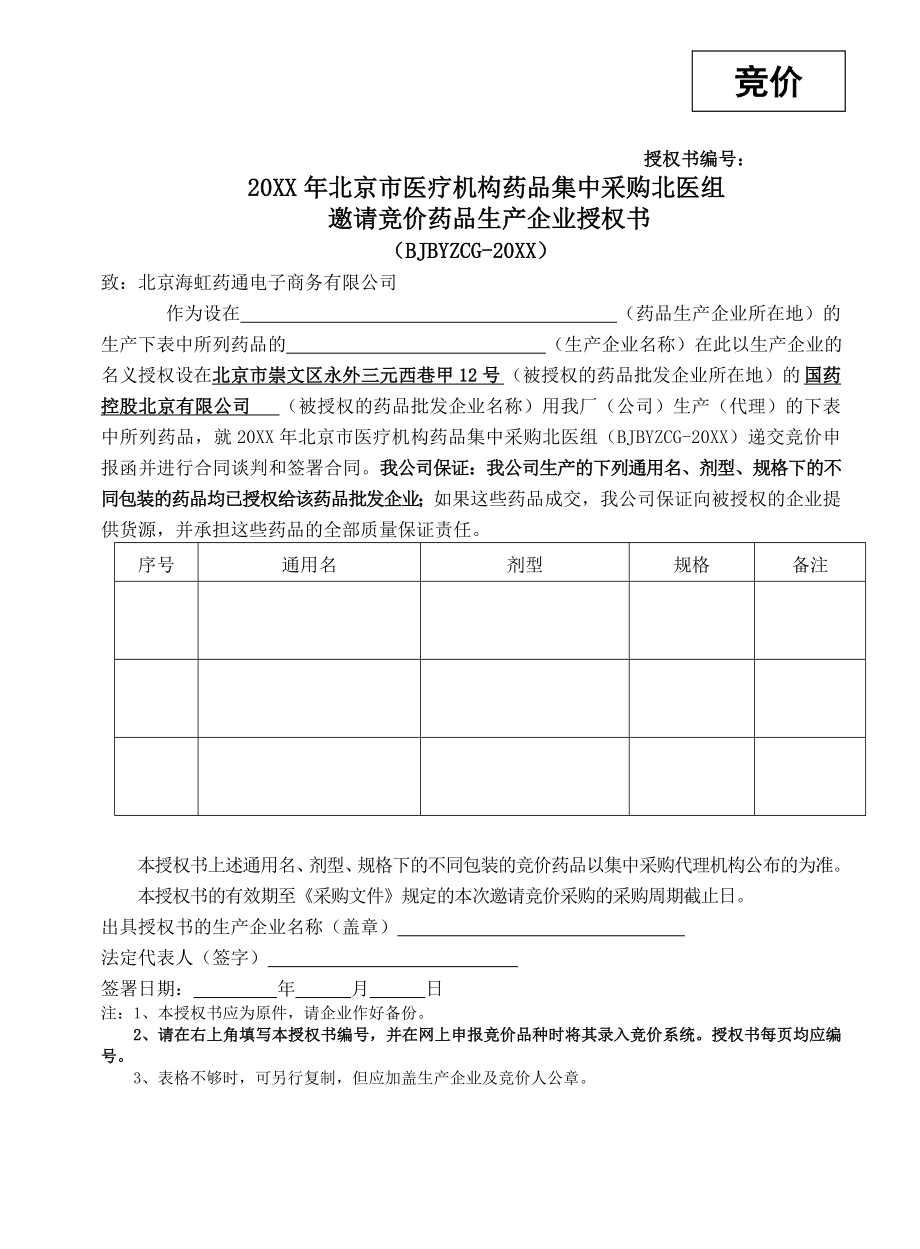 招标投标-北京招标文件 精品.doc_第1页