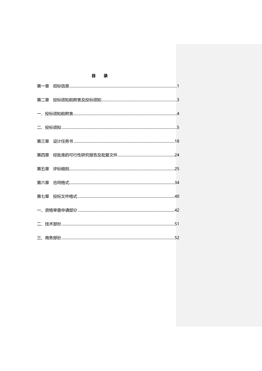 招标投标-园林施工图设计招标文件 精品.doc_第2页