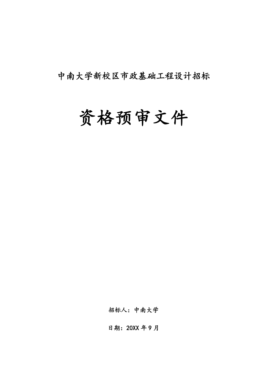 招标投标-中南大学新校区市政基础工程设计招标 精品.doc_第1页