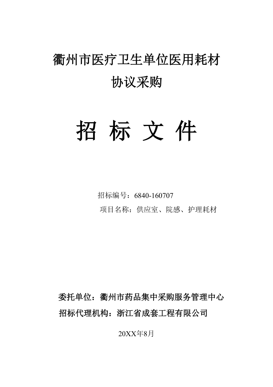 招标投标-供应室加加招标文件加加定稿 精品.doc_第1页