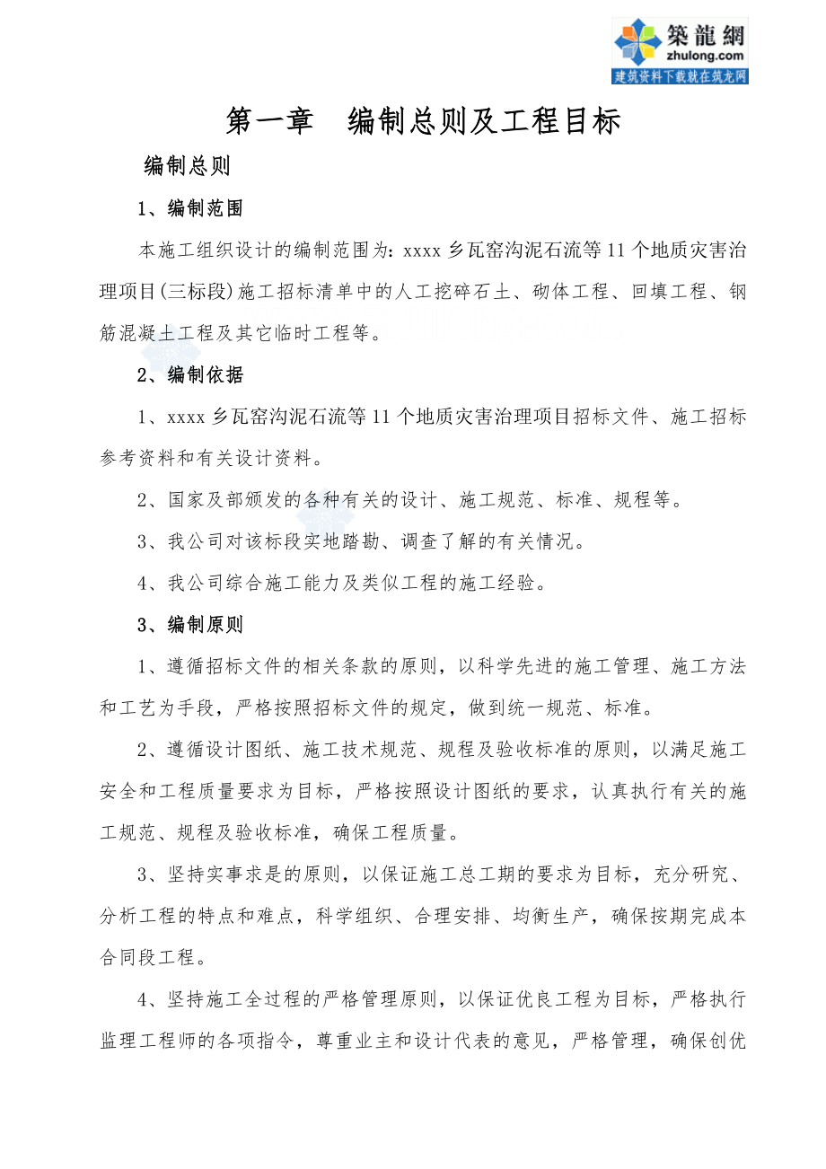 招标投标-四川泥石流地质灾害治理工程施工组织设计投标 精品.doc_第2页