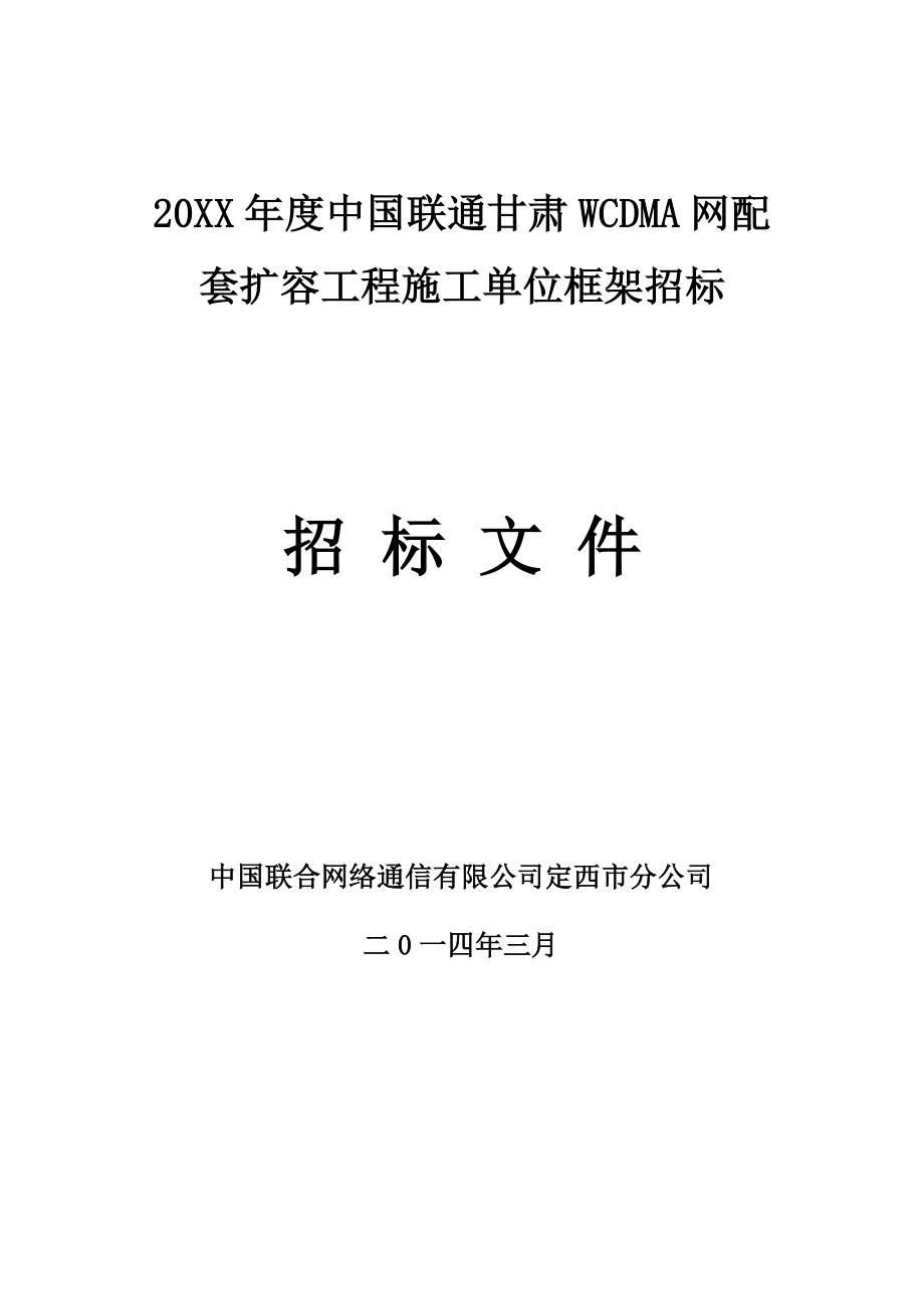 招标投标-公司WCDMA网配套扩容工程施工招标书模版 精品.doc_第1页