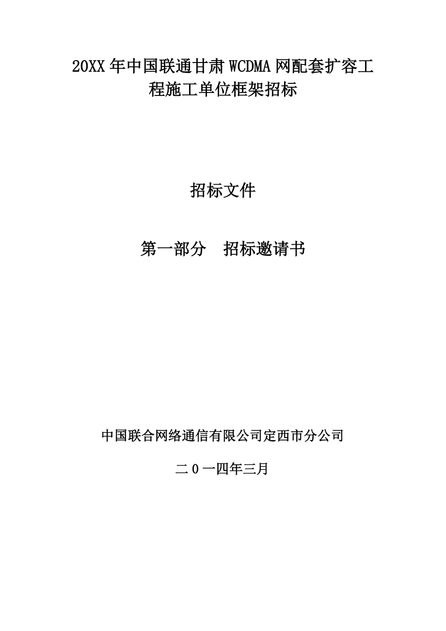 招标投标-公司WCDMA网配套扩容工程施工招标书模版 精品.doc_第2页