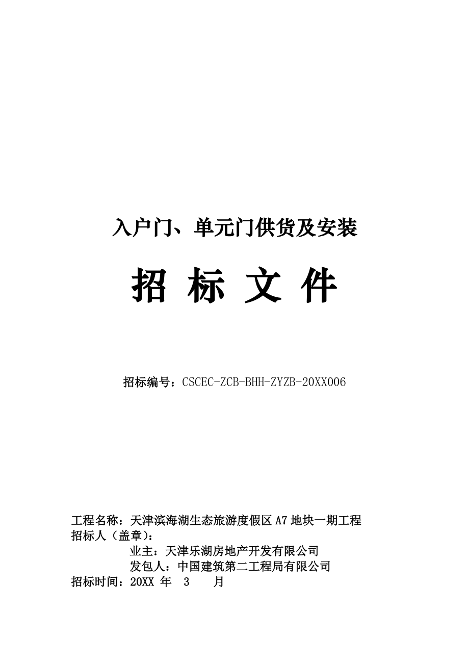 招标投标-入户门、单元门供应及安装项目招标文件、技术要求 精品.doc_第1页